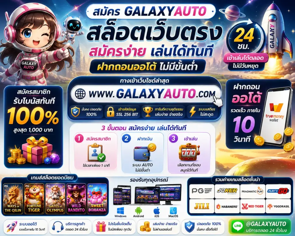 GALAXYAUTO สล็อตเว็บตรง แตกง่าย ฝากถอนออโต้