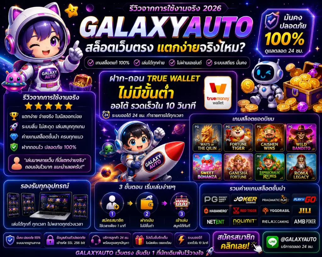 ลิงก์เข้าเล่น GALAXYAUTO ฝากถอนออโต้