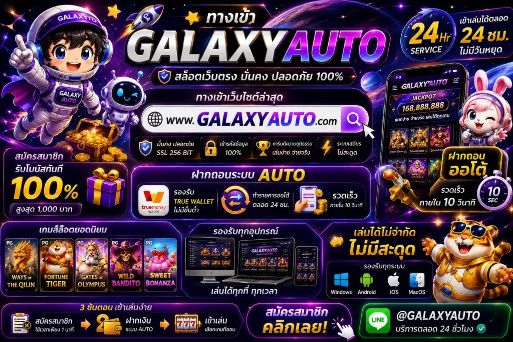 ขั้นตอนสมัคร GALAXYAUTO ฝากถอนออโต้