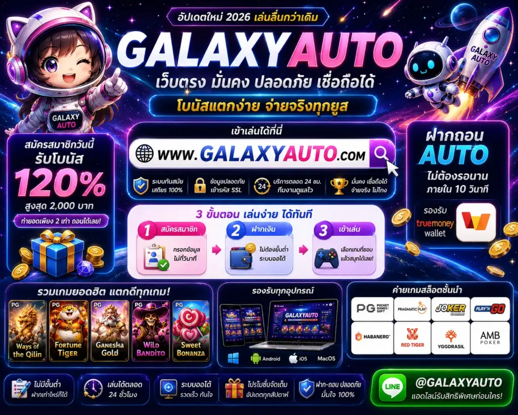 โปรโมชั่น GALAXYAUTO สล็อตเว็บตรง ล่าสุด