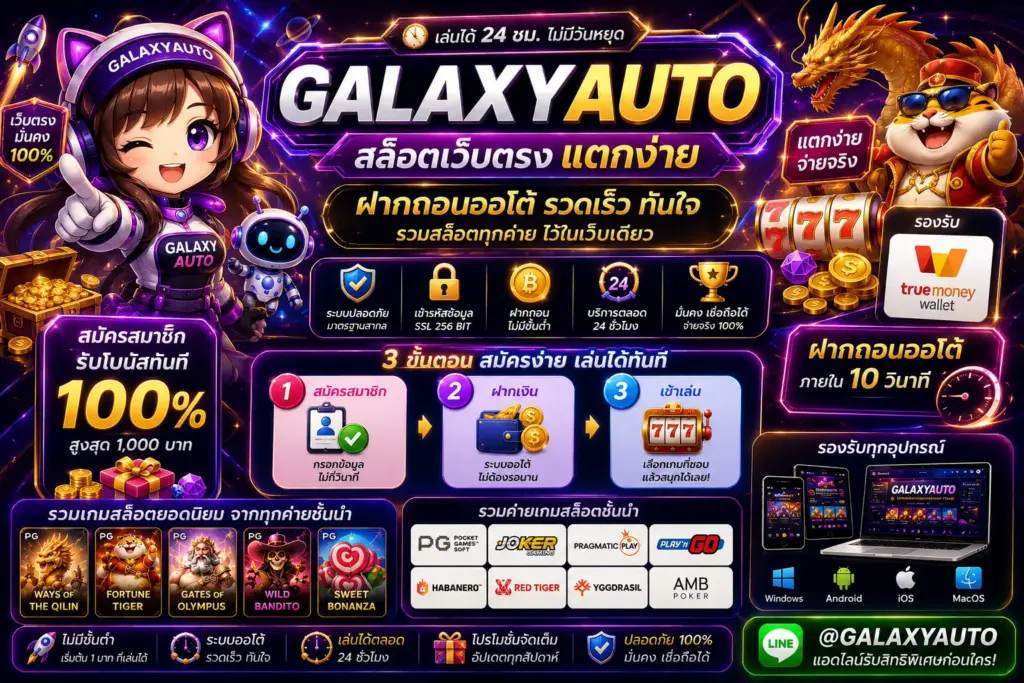 GALAXYAUTO สล็อตเว็บตรง แตกง่าย